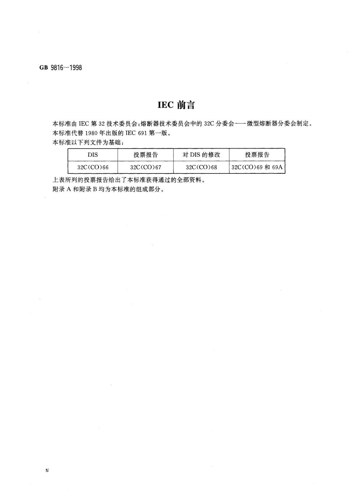 GB 9816-1998 热熔断体的要求和应用导则