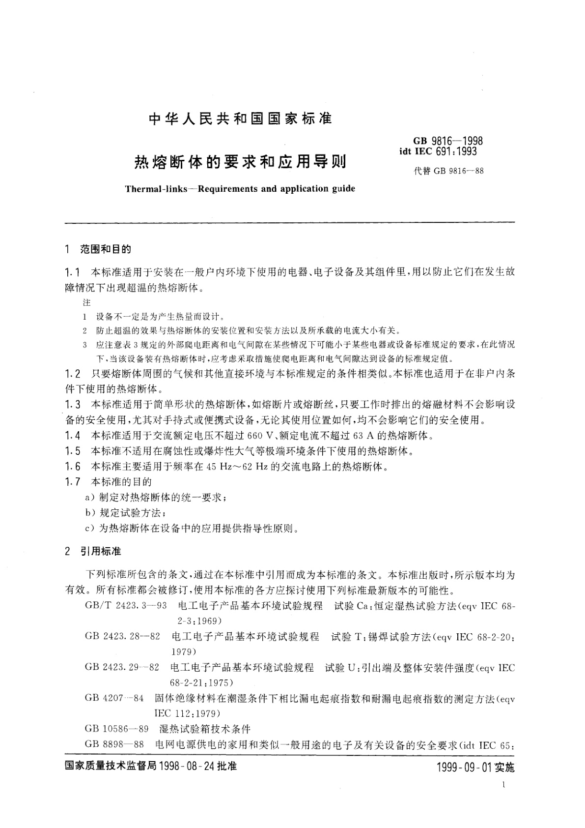 GB 9816-1998 热熔断体的要求和应用导则