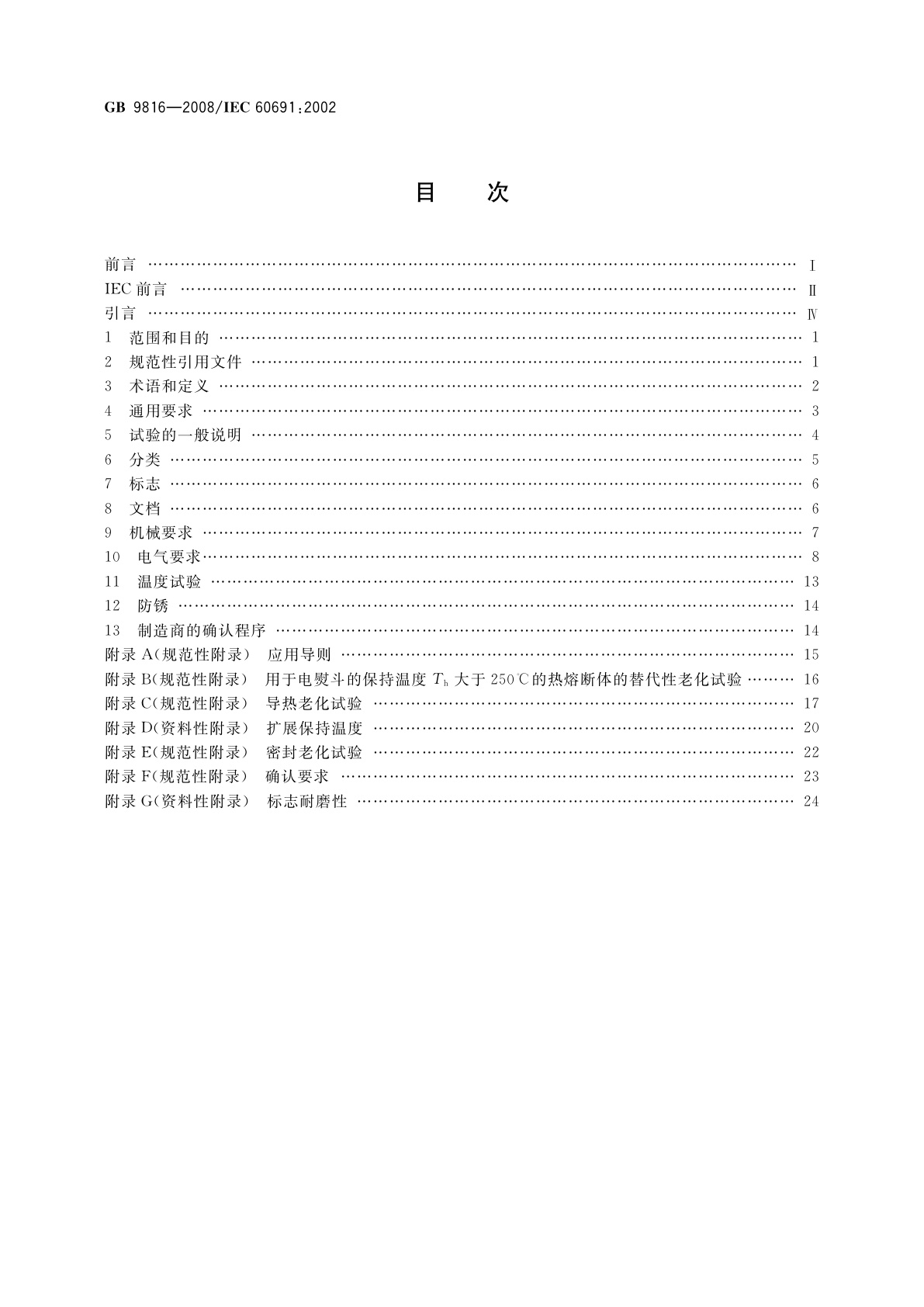 GB 9816-2008 热熔断体的要求和应用导则