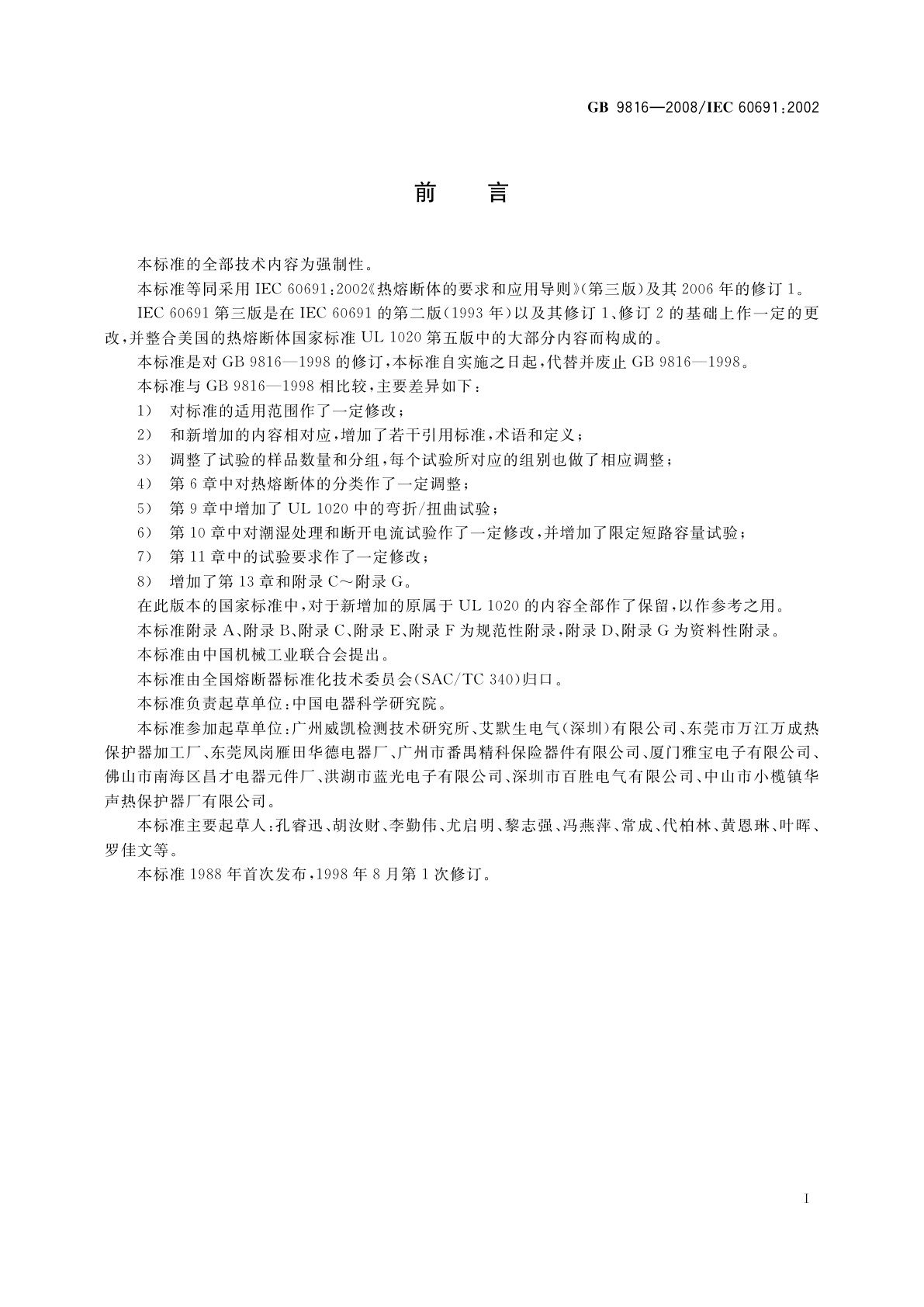 GB 9816-2008 热熔断体的要求和应用导则