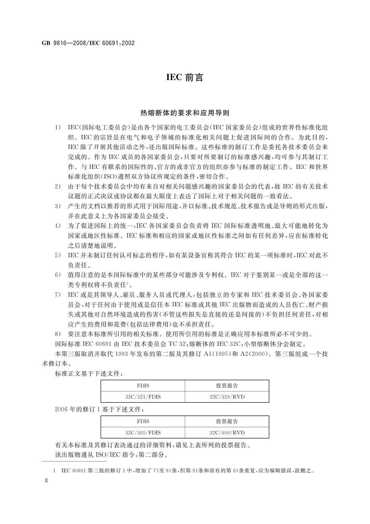 GB 9816-2008 热熔断体的要求和应用导则