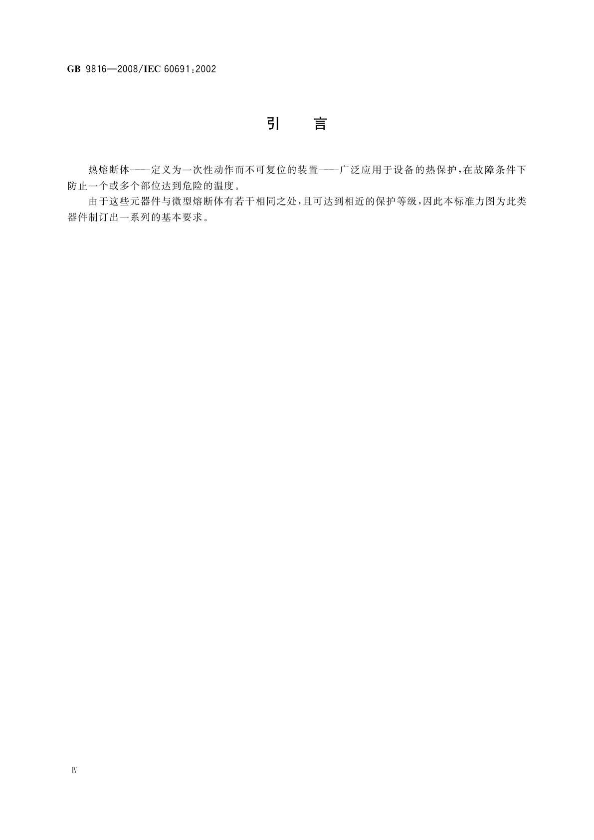 GB 9816-2008 热熔断体的要求和应用导则