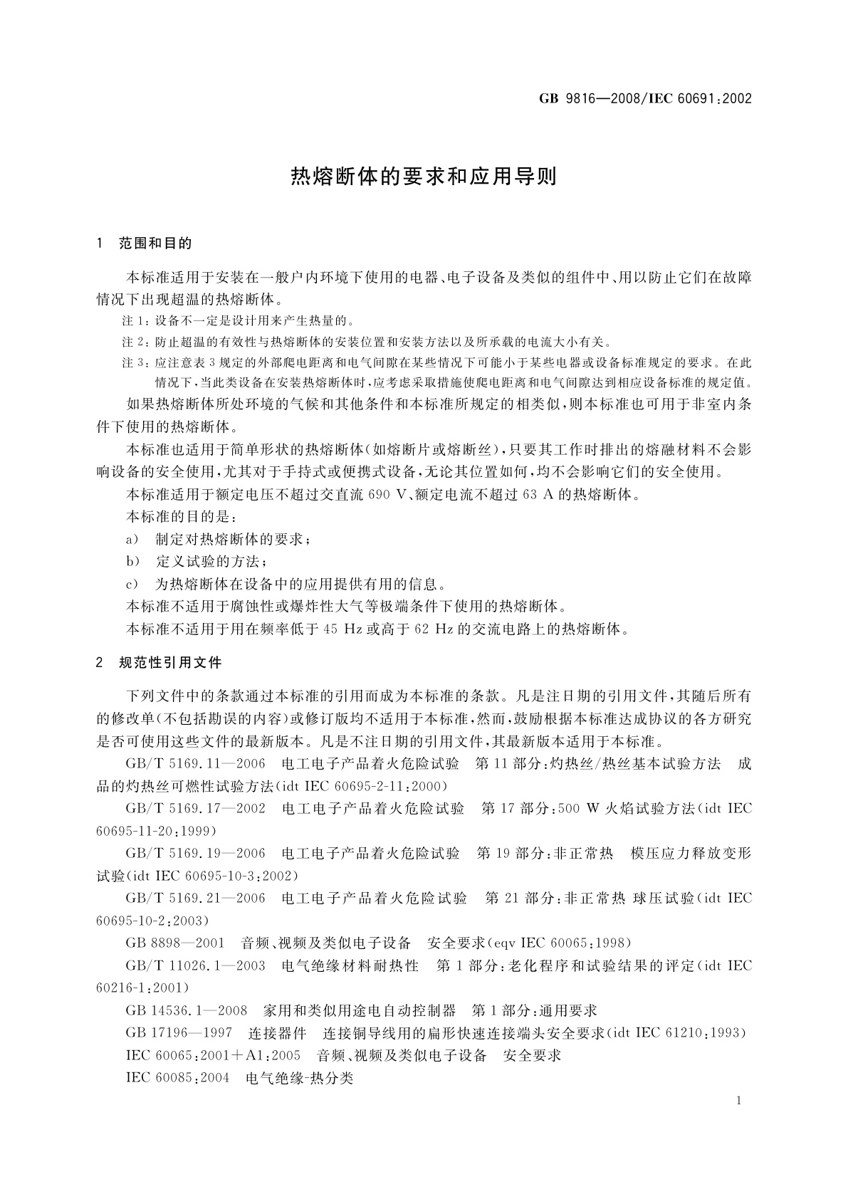 GB 9816-2008 热熔断体的要求和应用导则