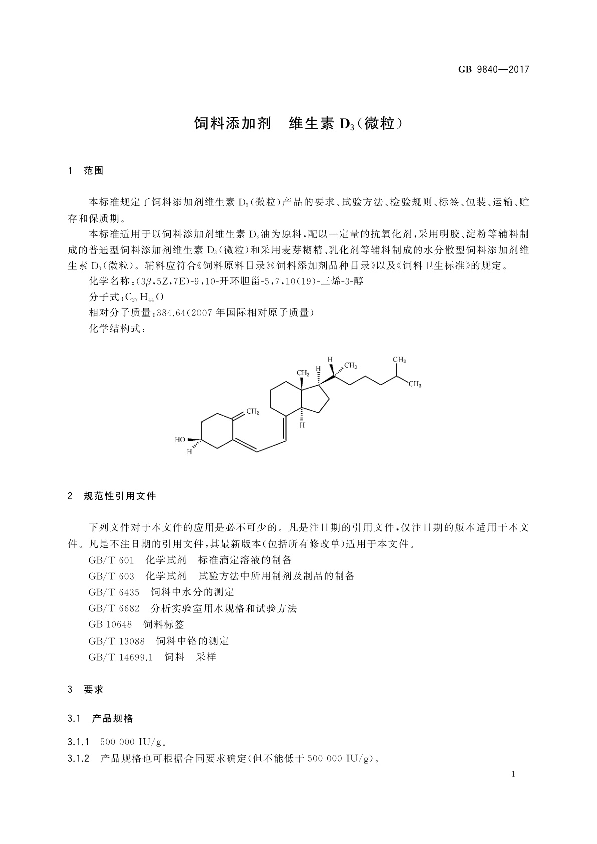 GB 9840-2017 饲料添加剂　维生素D3(微粒)