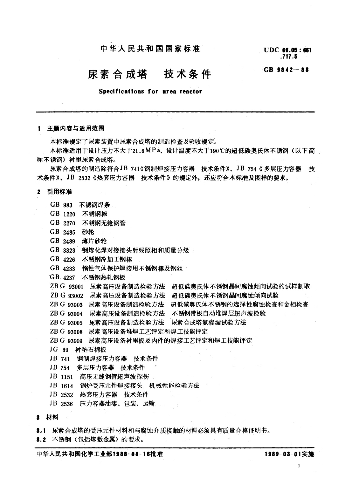GB 9842-1988 尿素合成塔　技术条件
