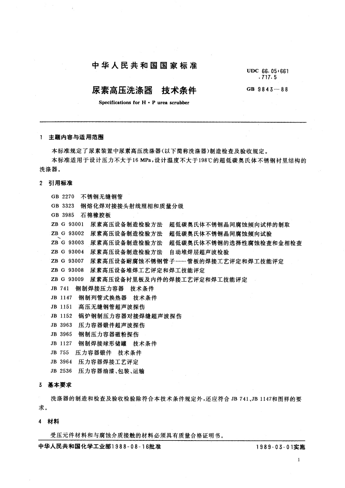 GB 9843-1988 尿素高压洗涤器　技术条件