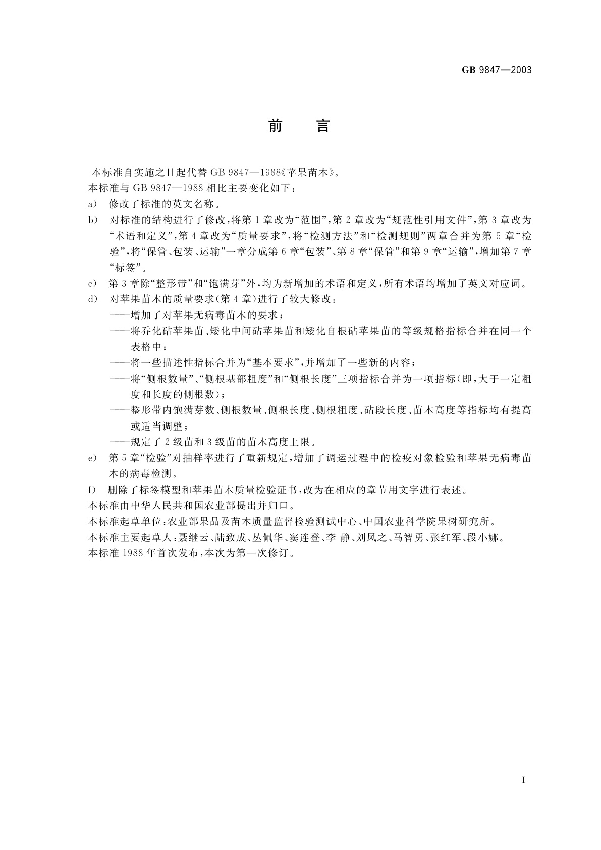 GB 9847-2003 苹果苗木