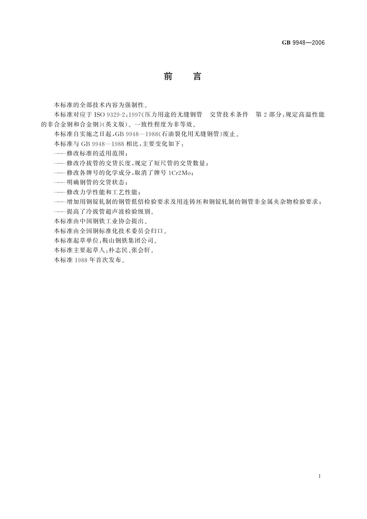 GB 9948-2006 石油裂化用无缝钢管