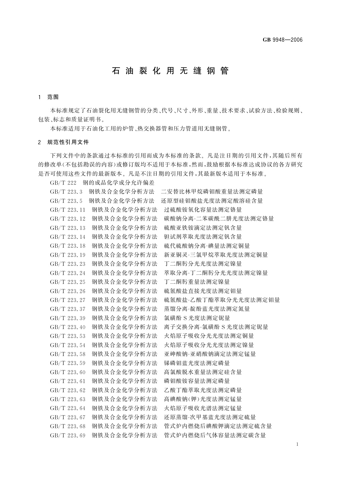 GB 9948-2006 石油裂化用无缝钢管