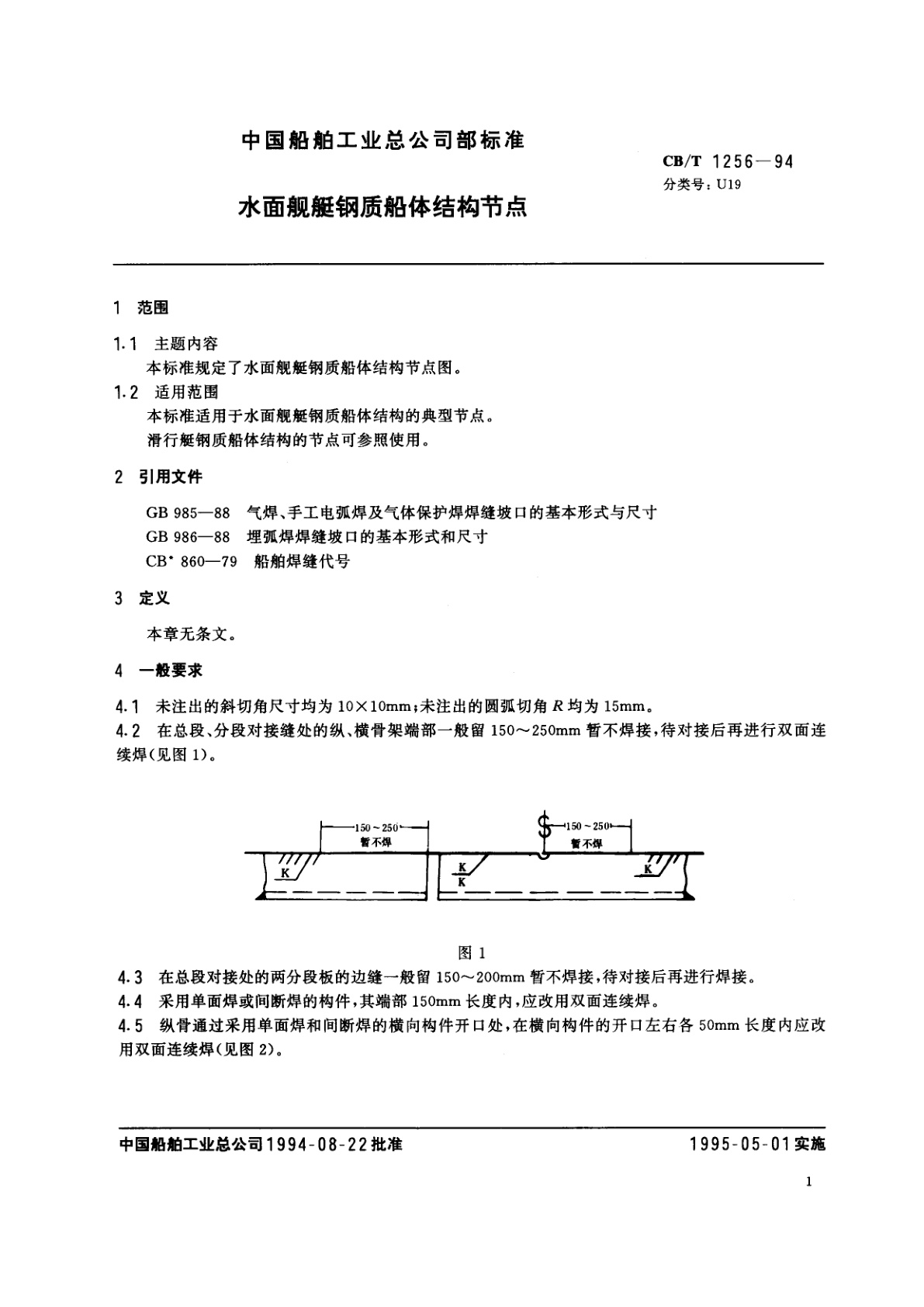 CB/T 1256-1994 水面舰艇钢质船体结构节点