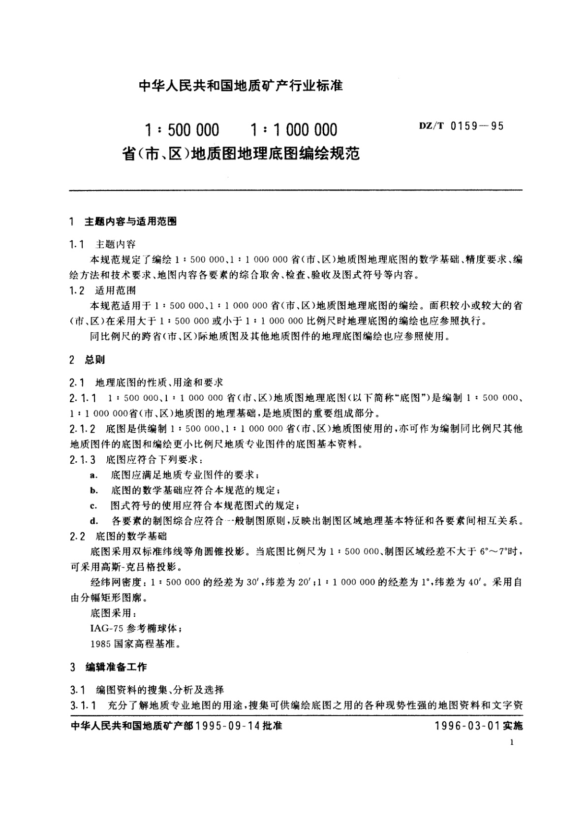 DZ/T 0159-1995 1∶500 000　1∶1 000 000省(市、区)地质图地理底图编绘规范