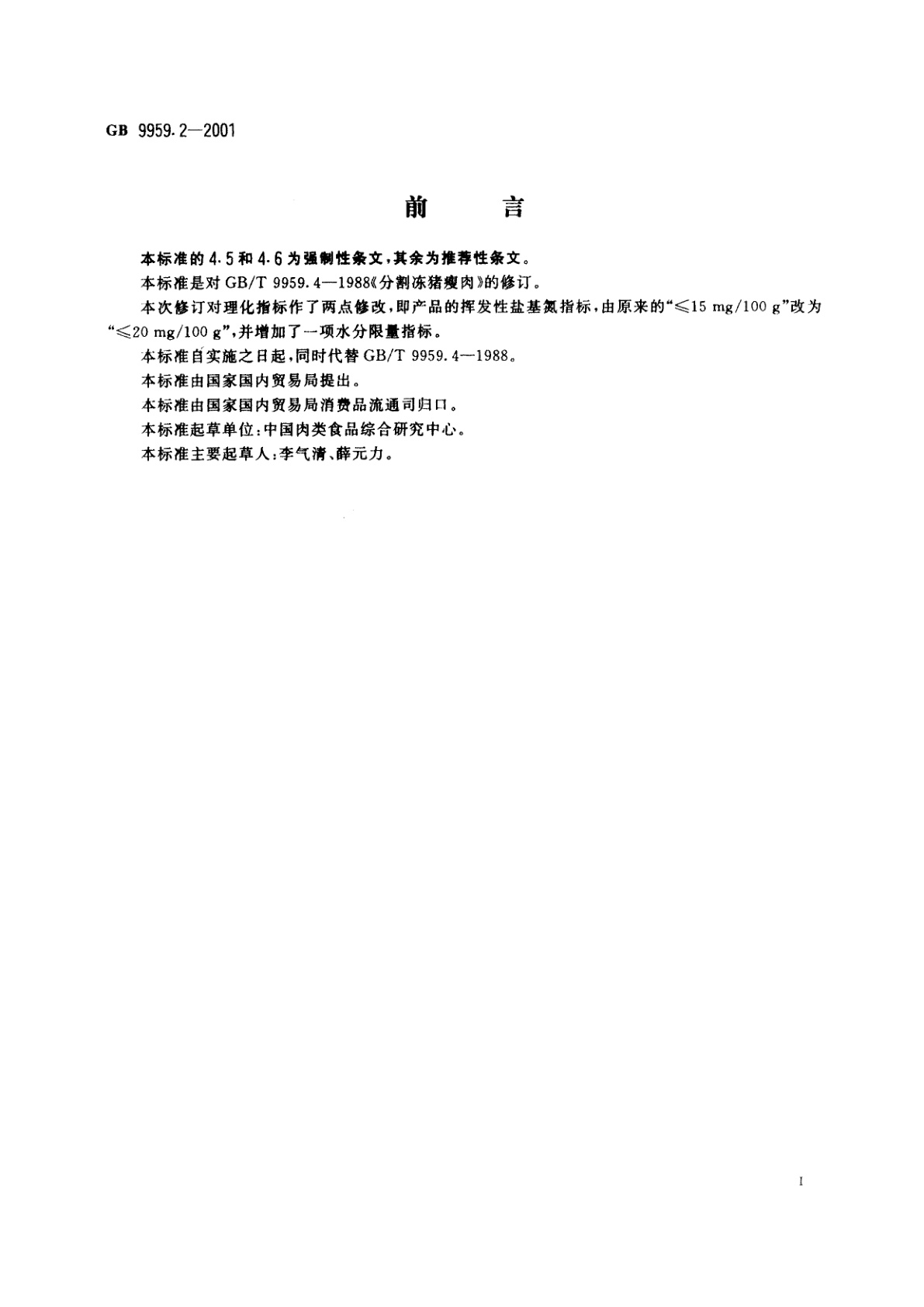 GB 9959.2-2001 分割鲜、冻猪瘦肉