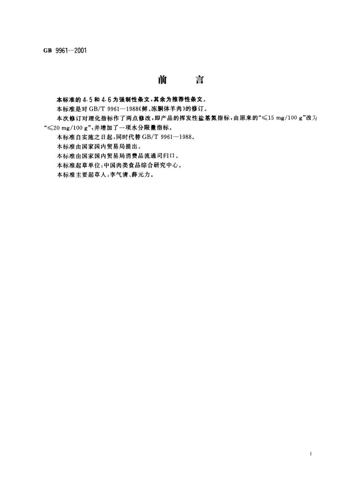 GB 9961-2001 鲜、冻胴体羊肉