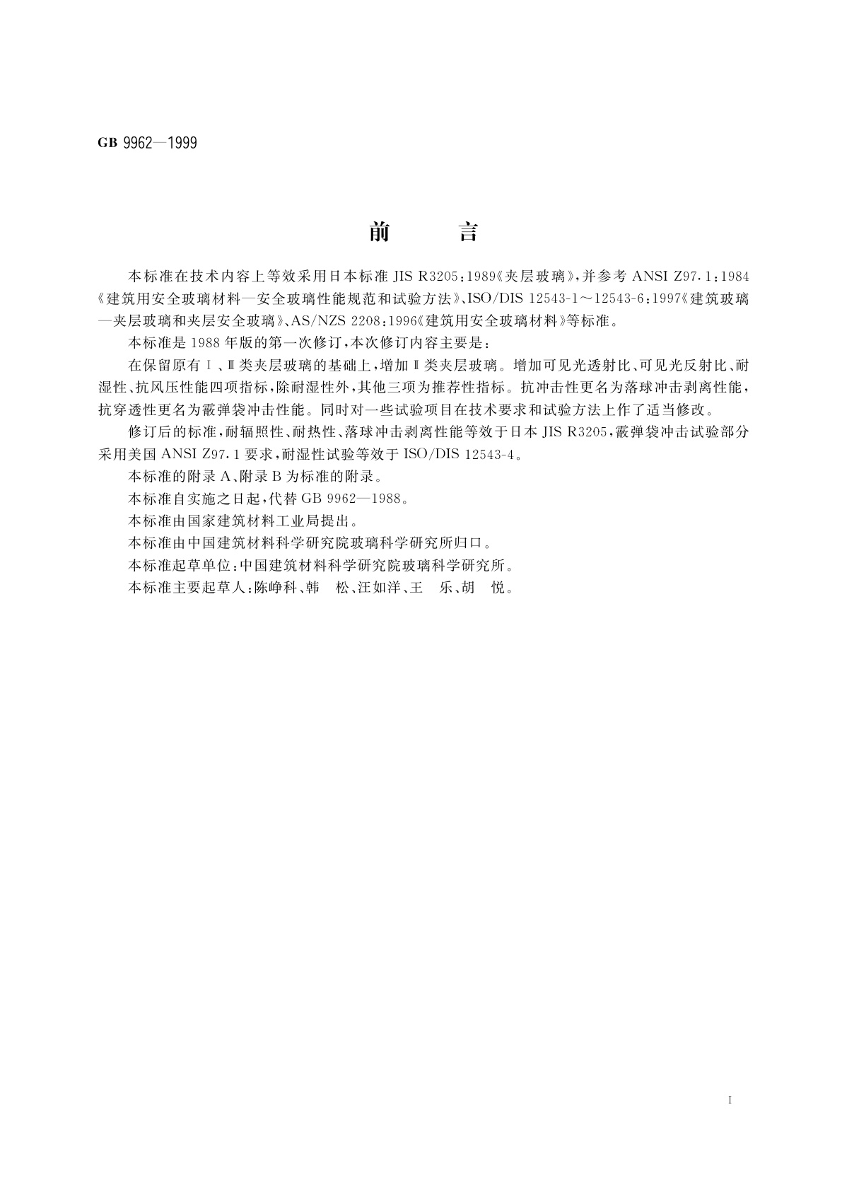 GB 9962-1999 夹层玻璃
