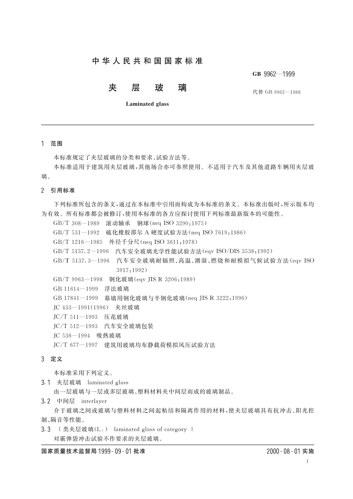 GB 9962-1999 夹层玻璃