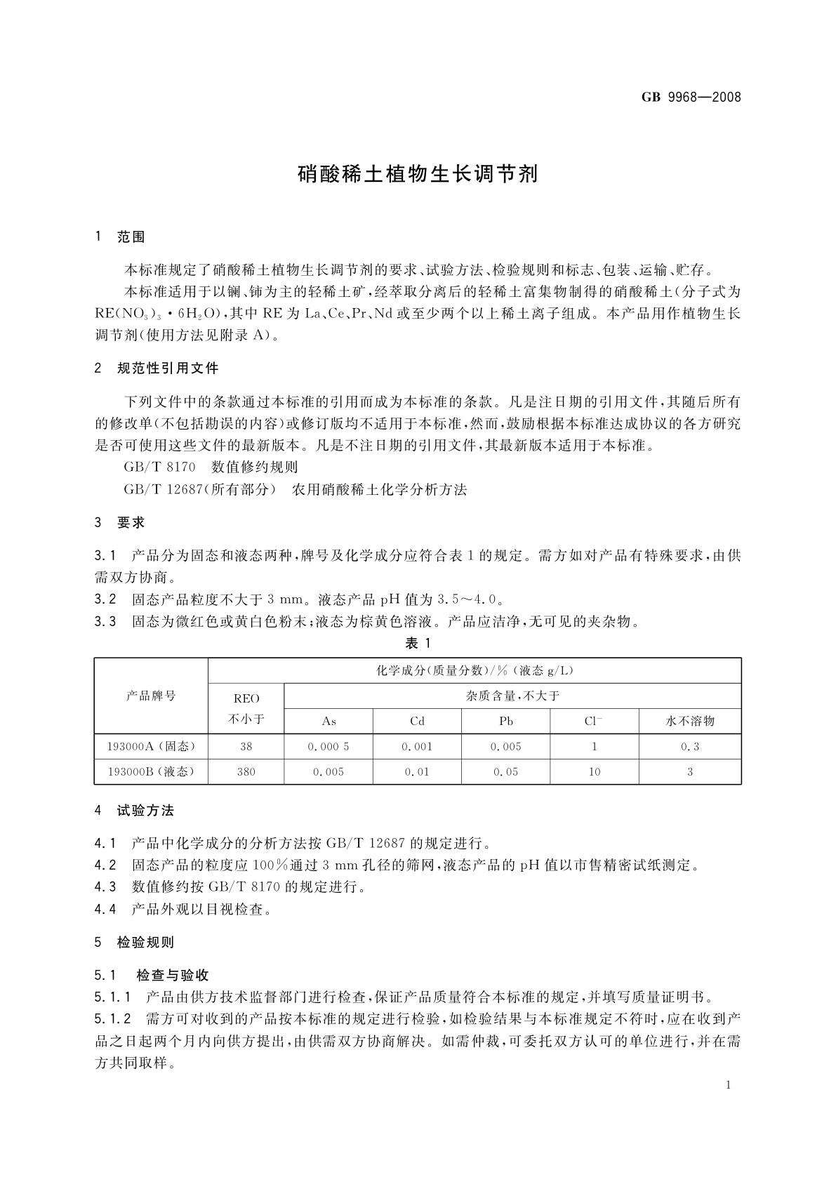 GB 9968-2008 硝酸稀土植物生长调节剂