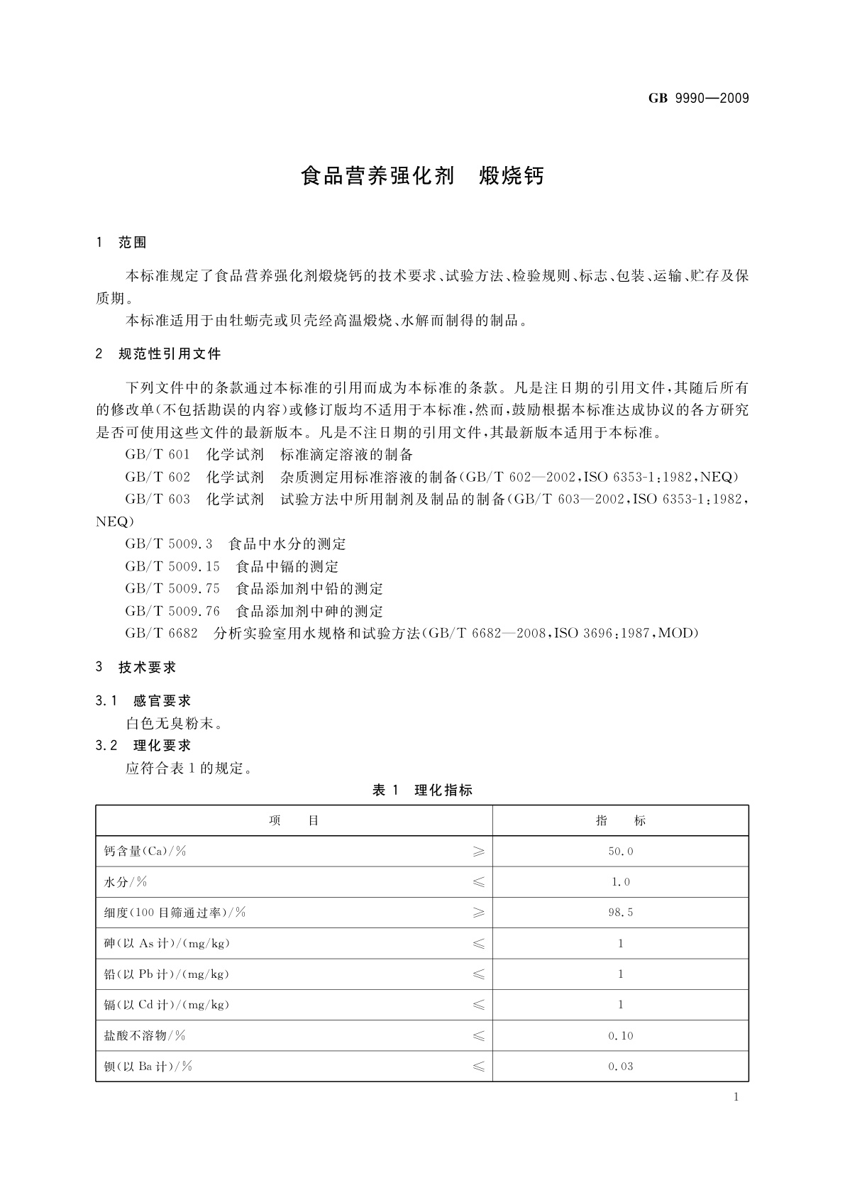 GB 9990-2009 食品营养强化剂　煅烧钙