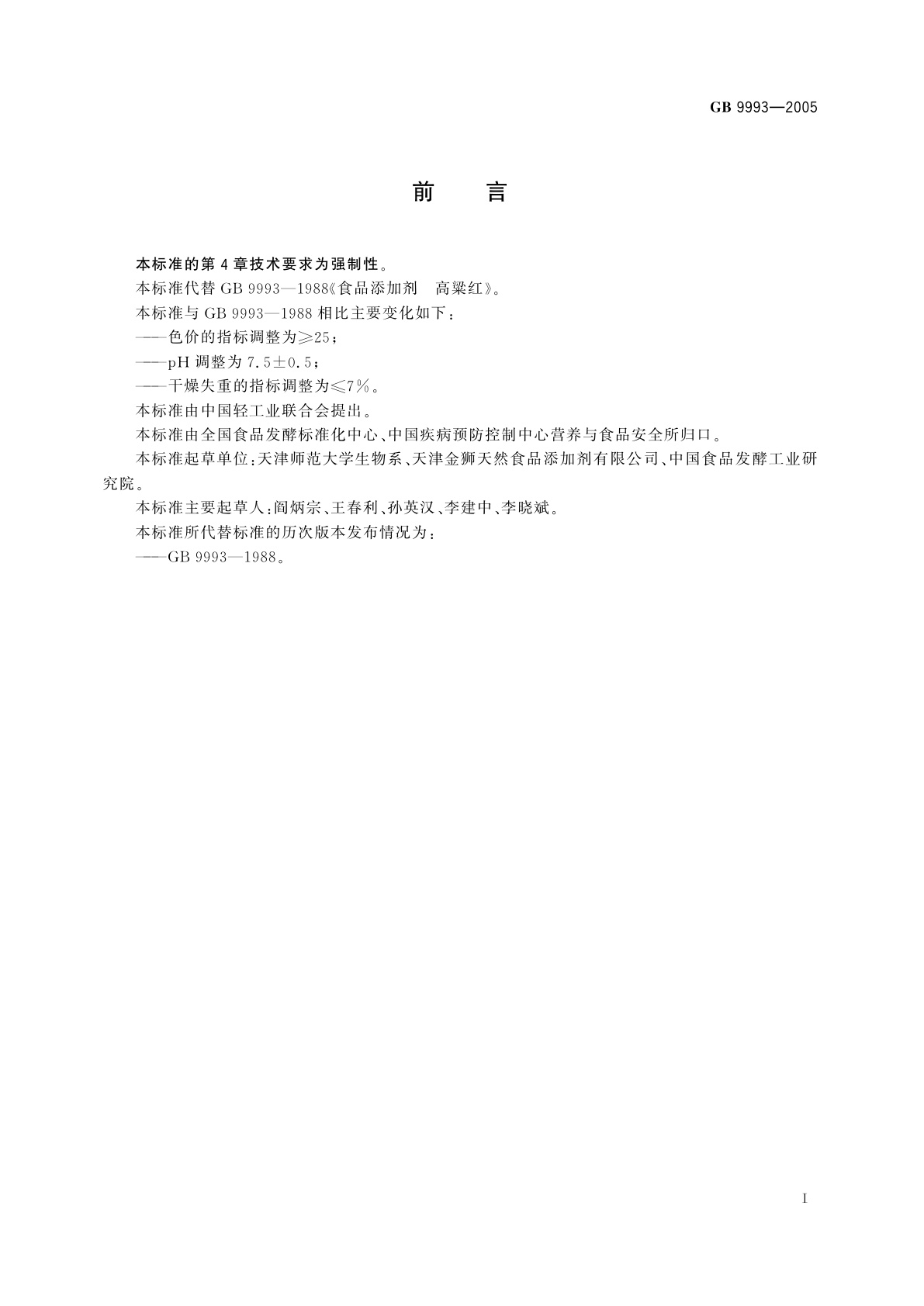 GB 9993-2005 食品添加剂　高粱红