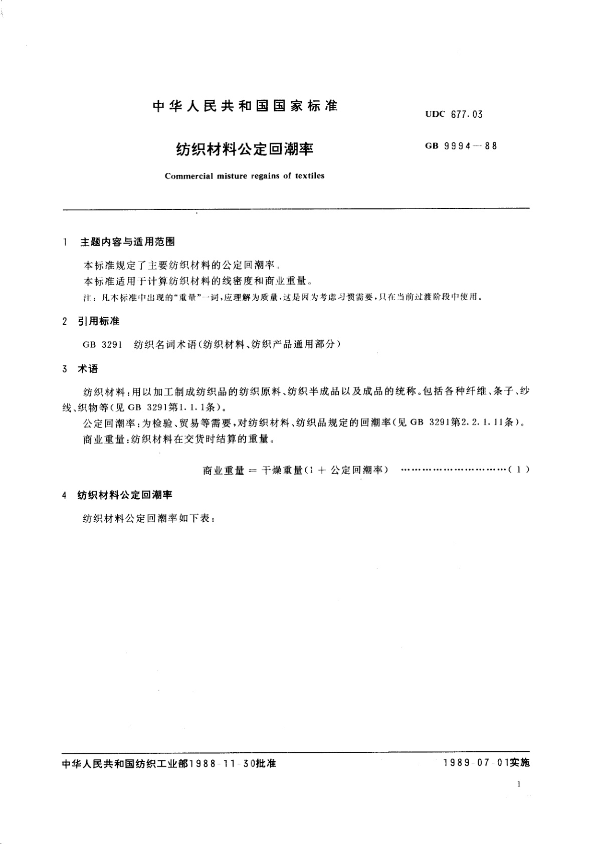 GB 9994-1988 纺织材料公定回潮率