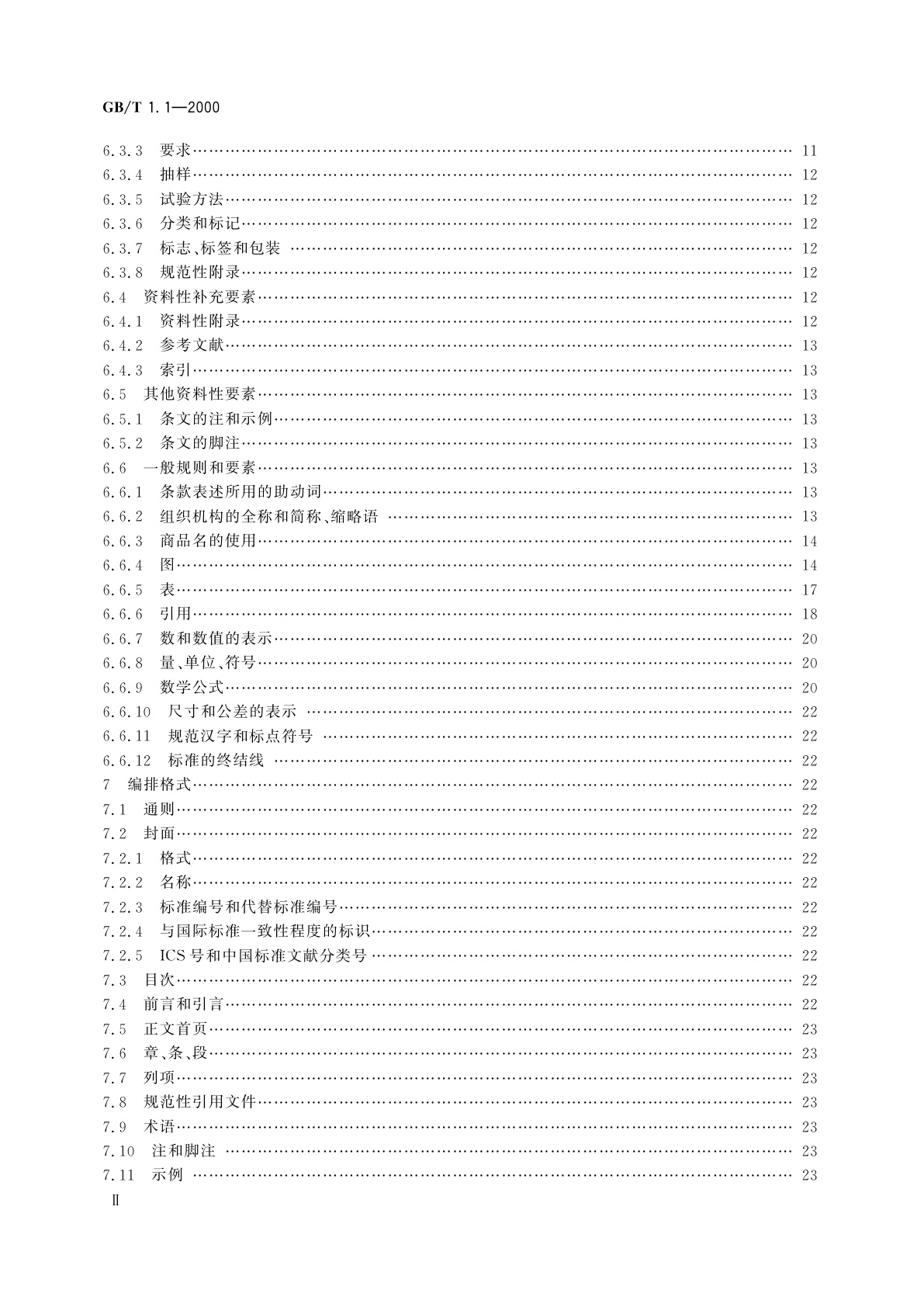 GB/T 1.1-2000 标准化工作导则　第1部分：标准的结构和编写规则