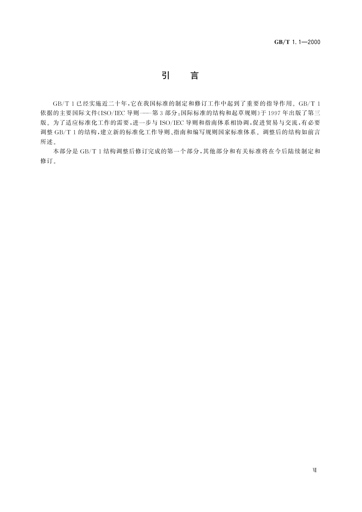 GB/T 1.1-2000 标准化工作导则　第1部分：标准的结构和编写规则