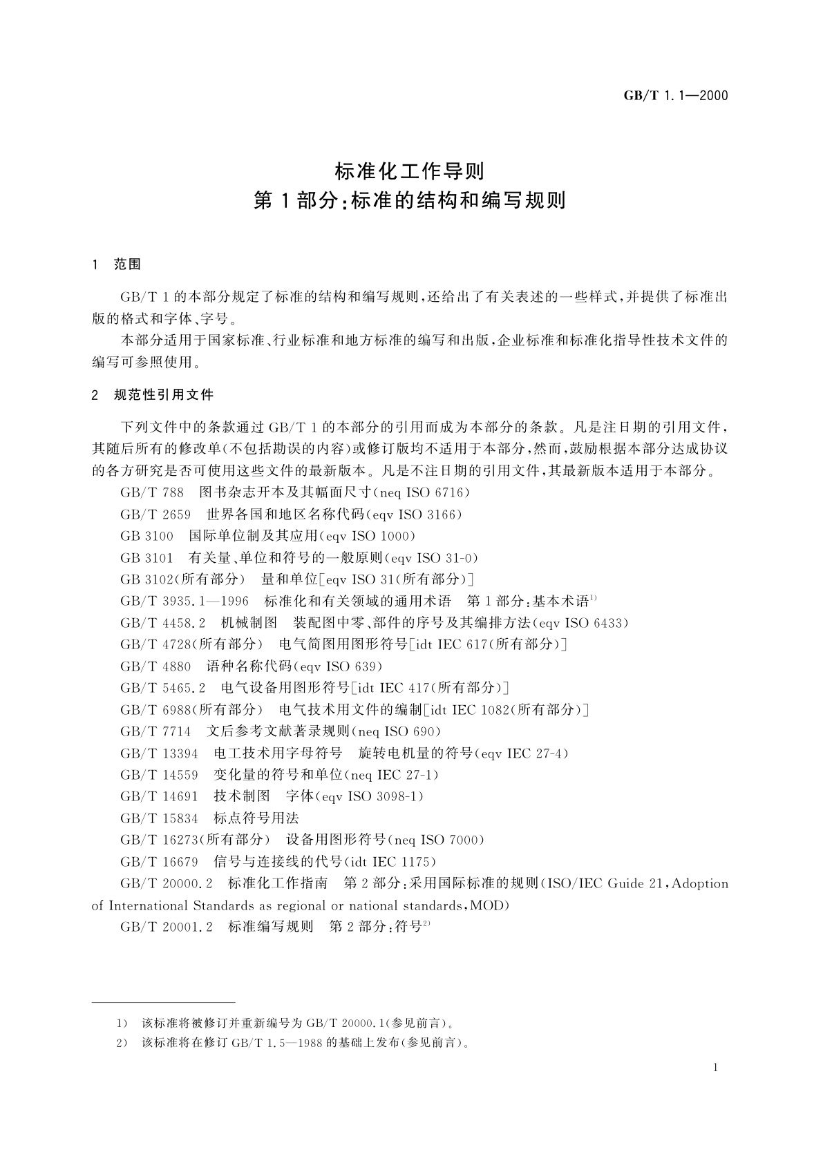 GB/T 1.1-2000 标准化工作导则　第1部分：标准的结构和编写规则