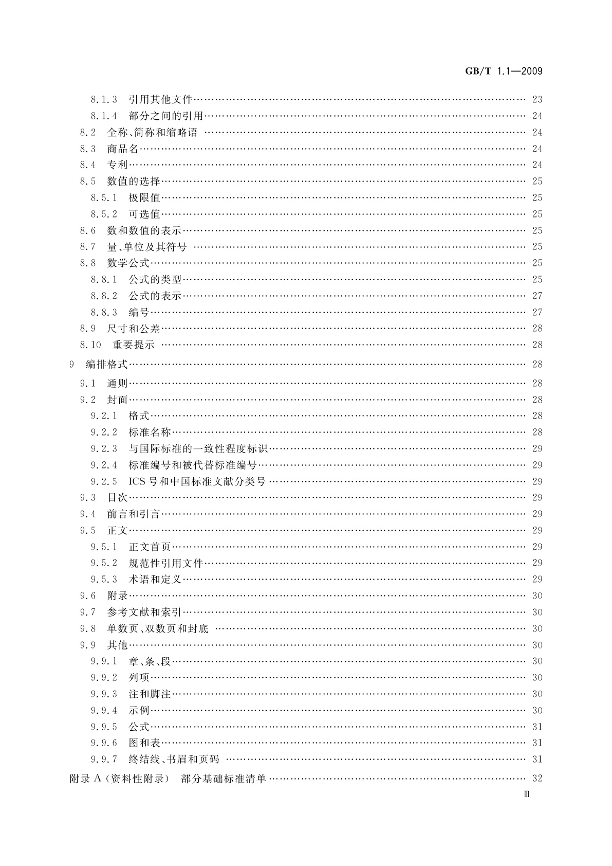 GB/T 1.1-2009 标准化工作导则 　第1部分：标准的结构和编写