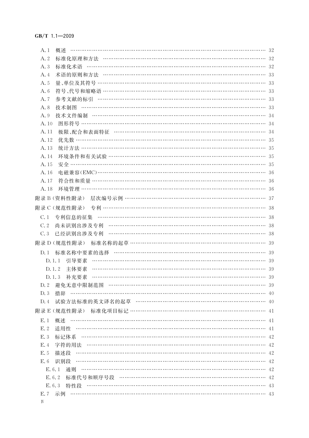 GB/T 1.1-2009 标准化工作导则 　第1部分：标准的结构和编写