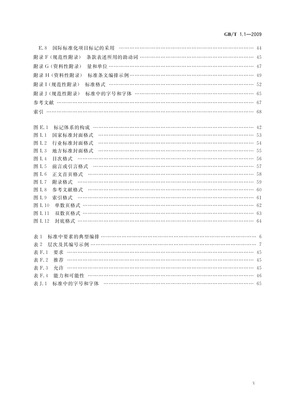 GB/T 1.1-2009 标准化工作导则 　第1部分：标准的结构和编写