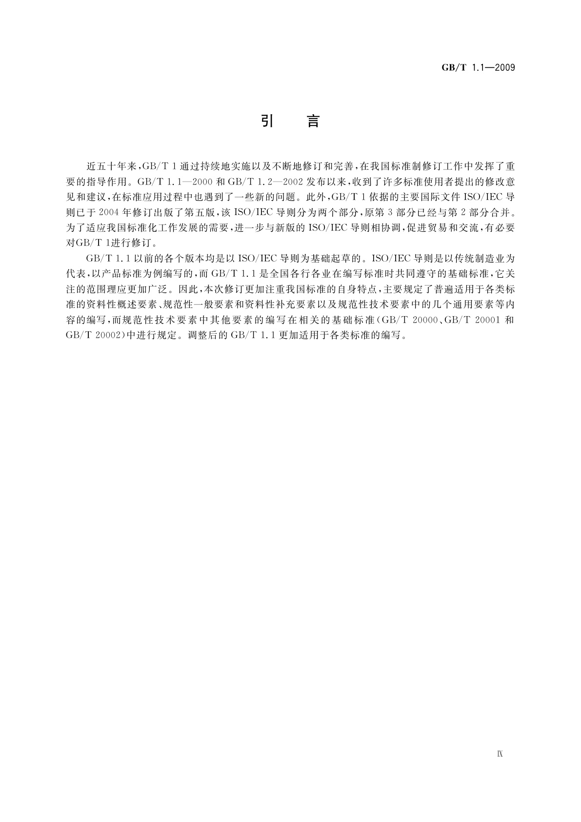 GB/T 1.1-2009 标准化工作导则 　第1部分：标准的结构和编写