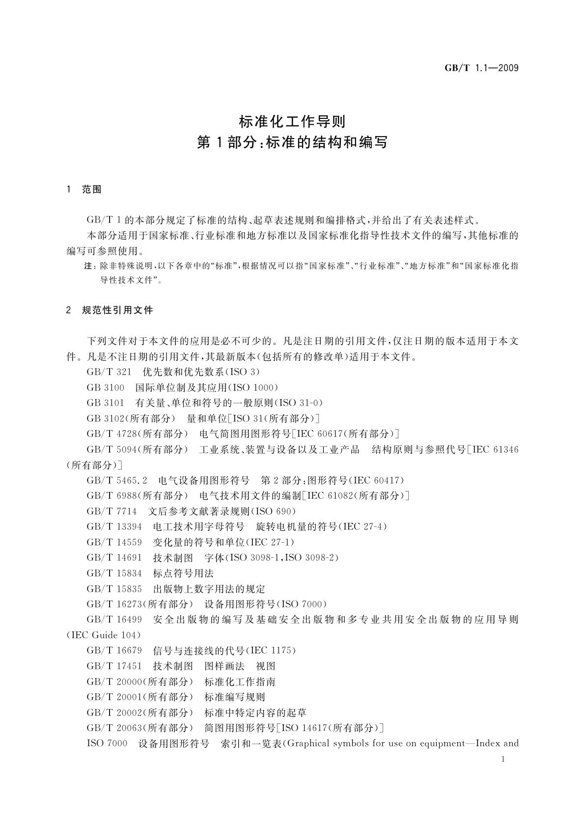 GB/T 1.1-2009 标准化工作导则 　第1部分：标准的结构和编写
