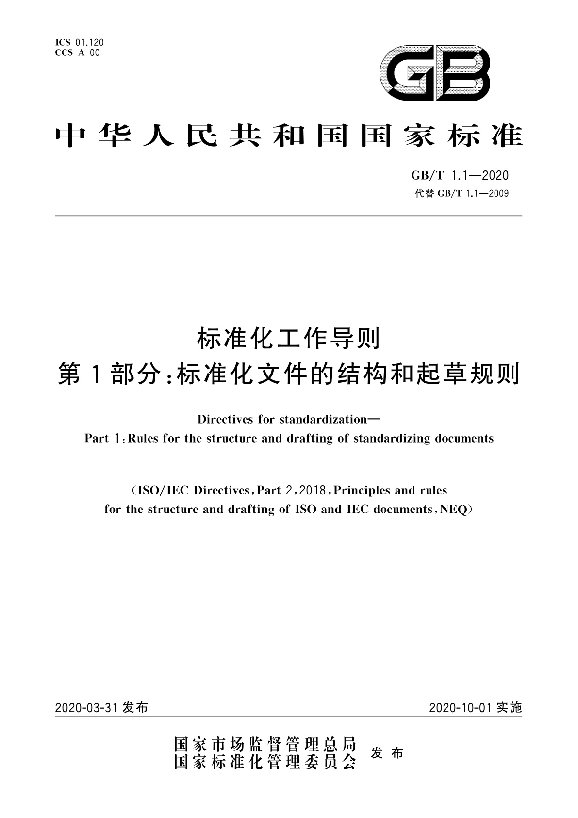 GB/T 1.1-2020 标准化工作导则　第1部分：标准化文件的结构和起草规则
