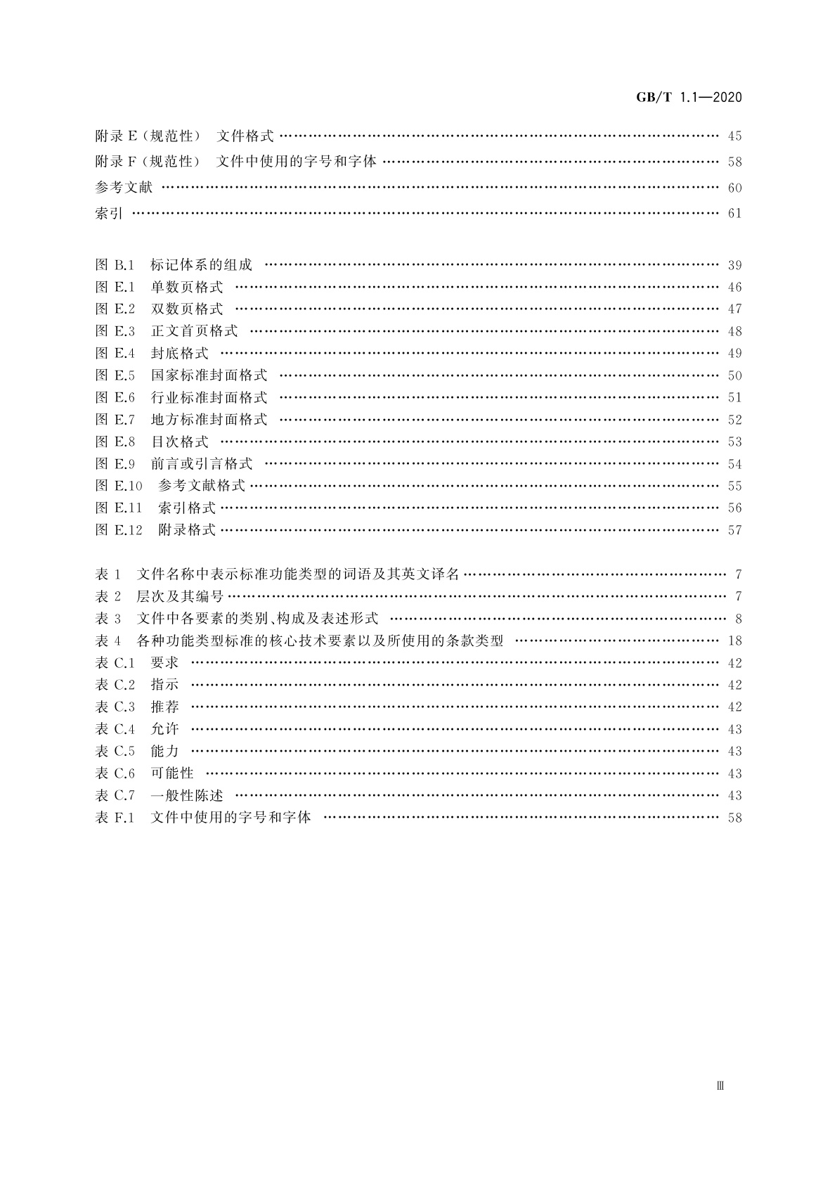 GB/T 1.1-2020 标准化工作导则　第1部分：标准化文件的结构和起草规则