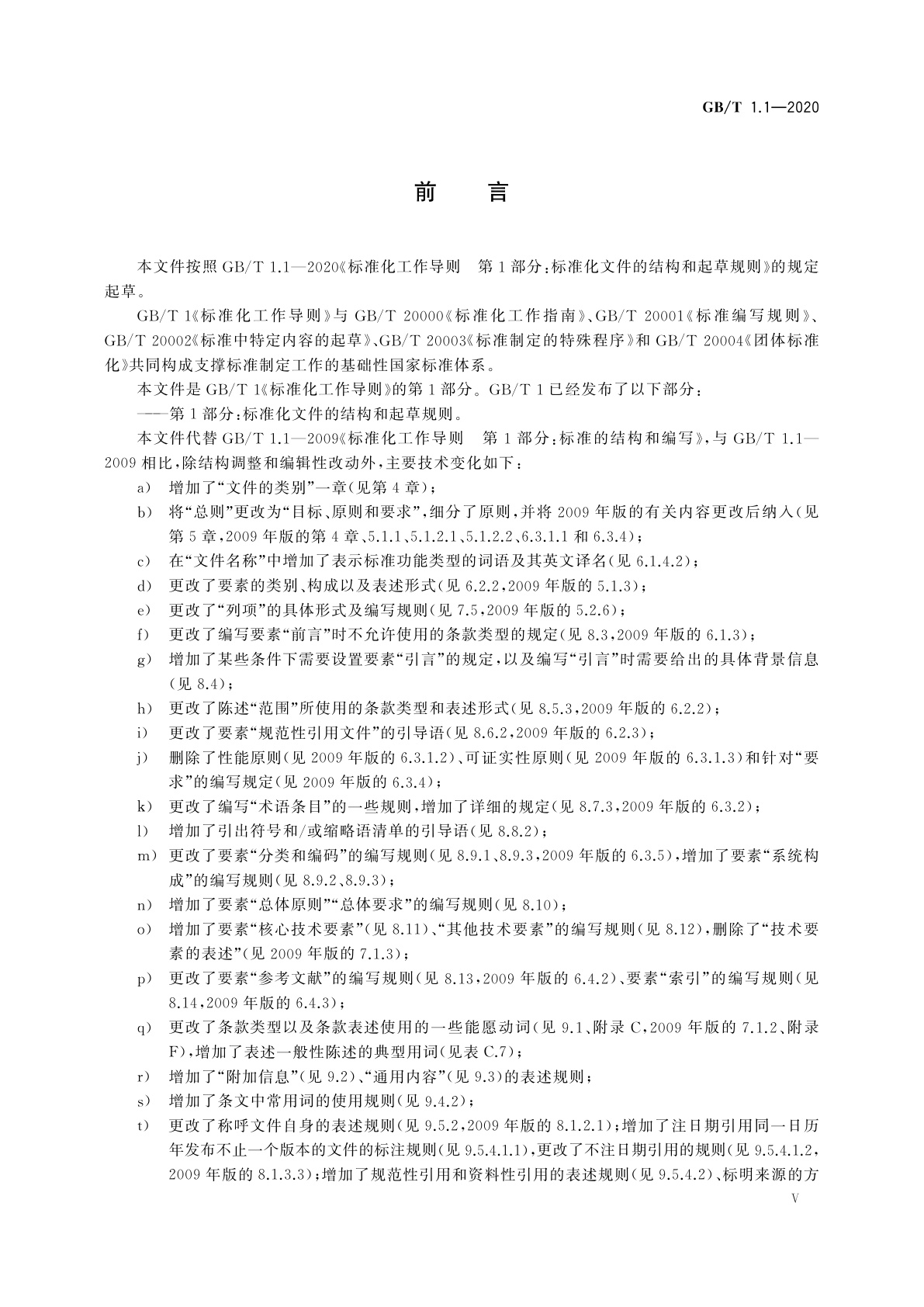 GB/T 1.1-2020 标准化工作导则　第1部分：标准化文件的结构和起草规则