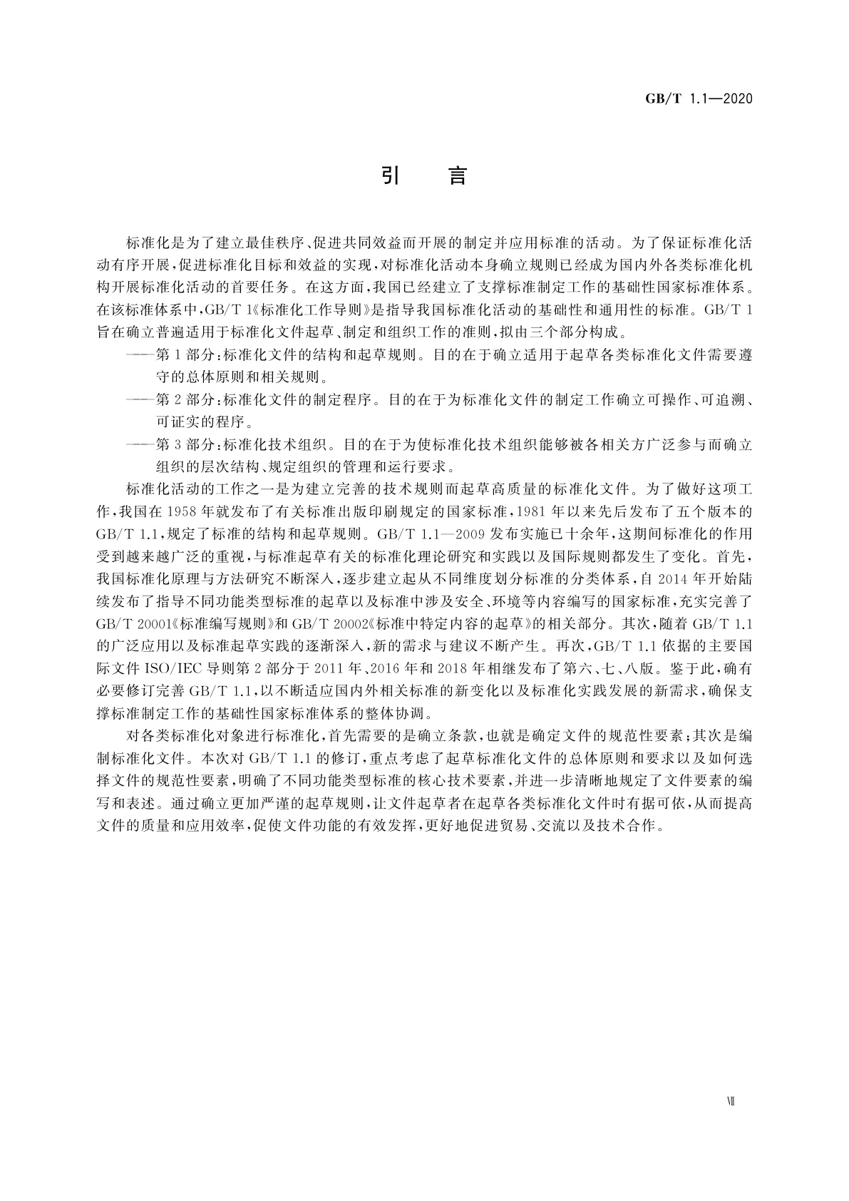 GB/T 1.1-2020 标准化工作导则　第1部分：标准化文件的结构和起草规则