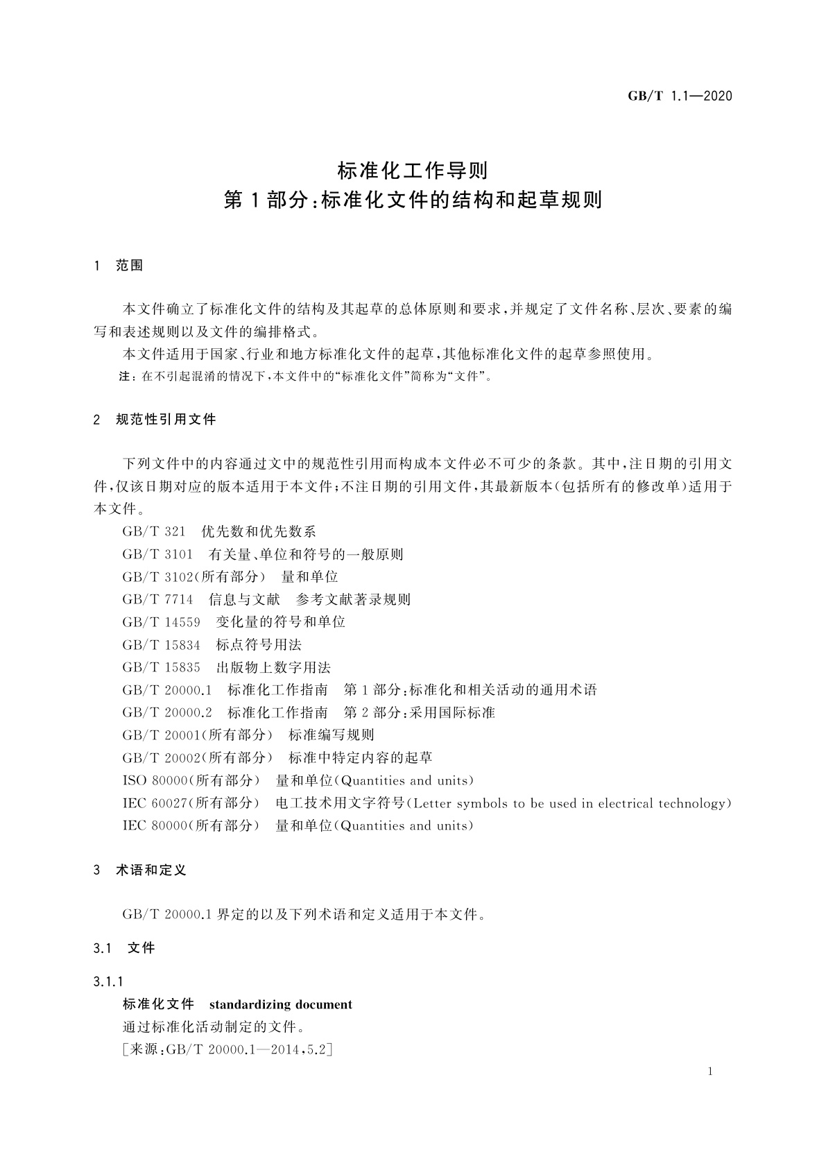 GB/T 1.1-2020 标准化工作导则　第1部分：标准化文件的结构和起草规则