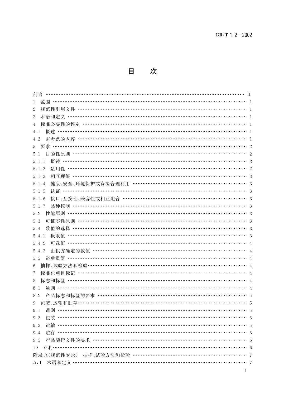 GB/T 1.2-2002 标准化工作导则　第2部分：标准中规范性技术要素内容的确定方法