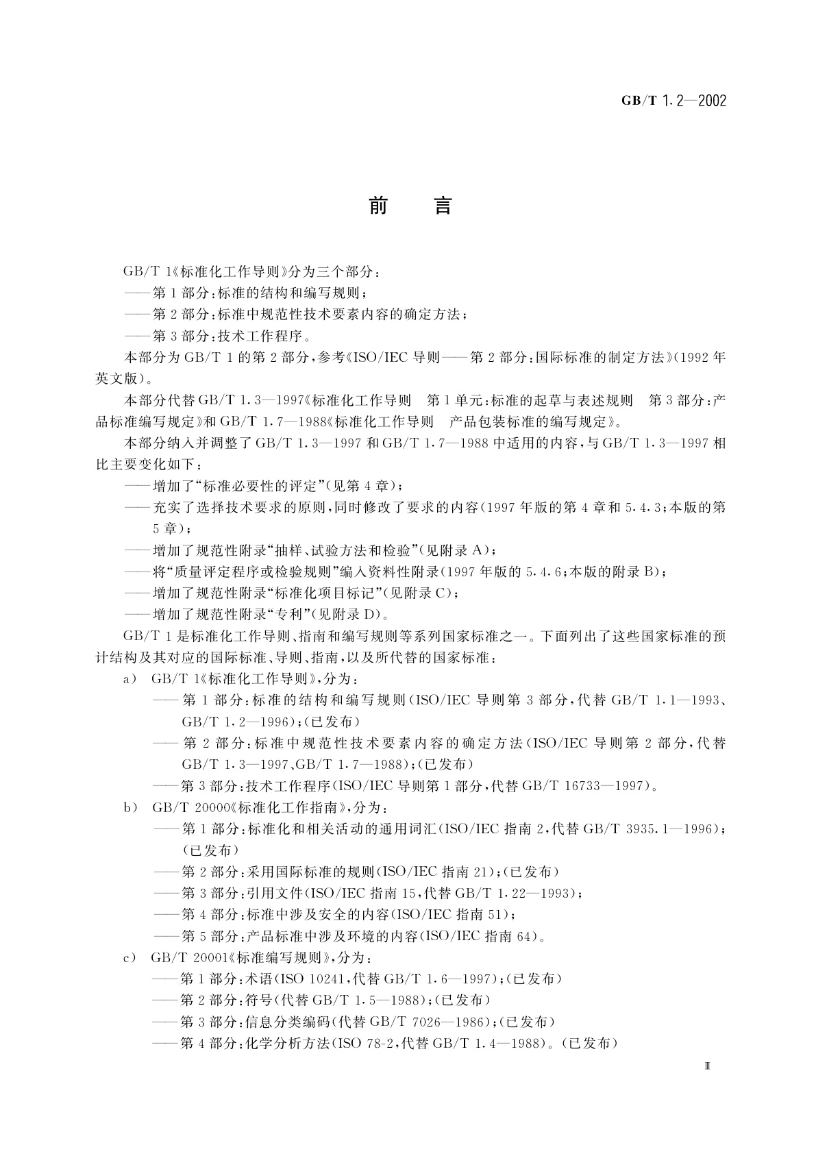 GB/T 1.2-2002 标准化工作导则　第2部分：标准中规范性技术要素内容的确定方法