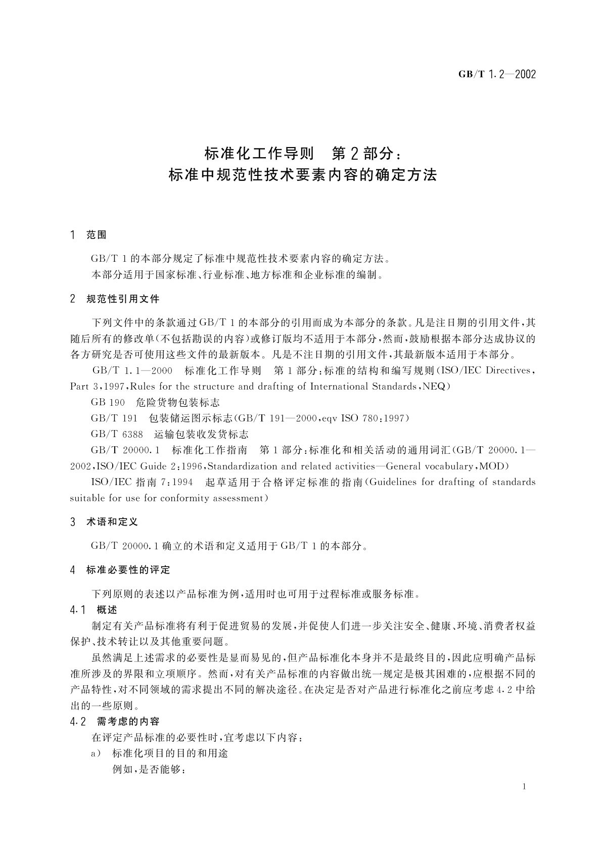 GB/T 1.2-2002 标准化工作导则　第2部分：标准中规范性技术要素内容的确定方法