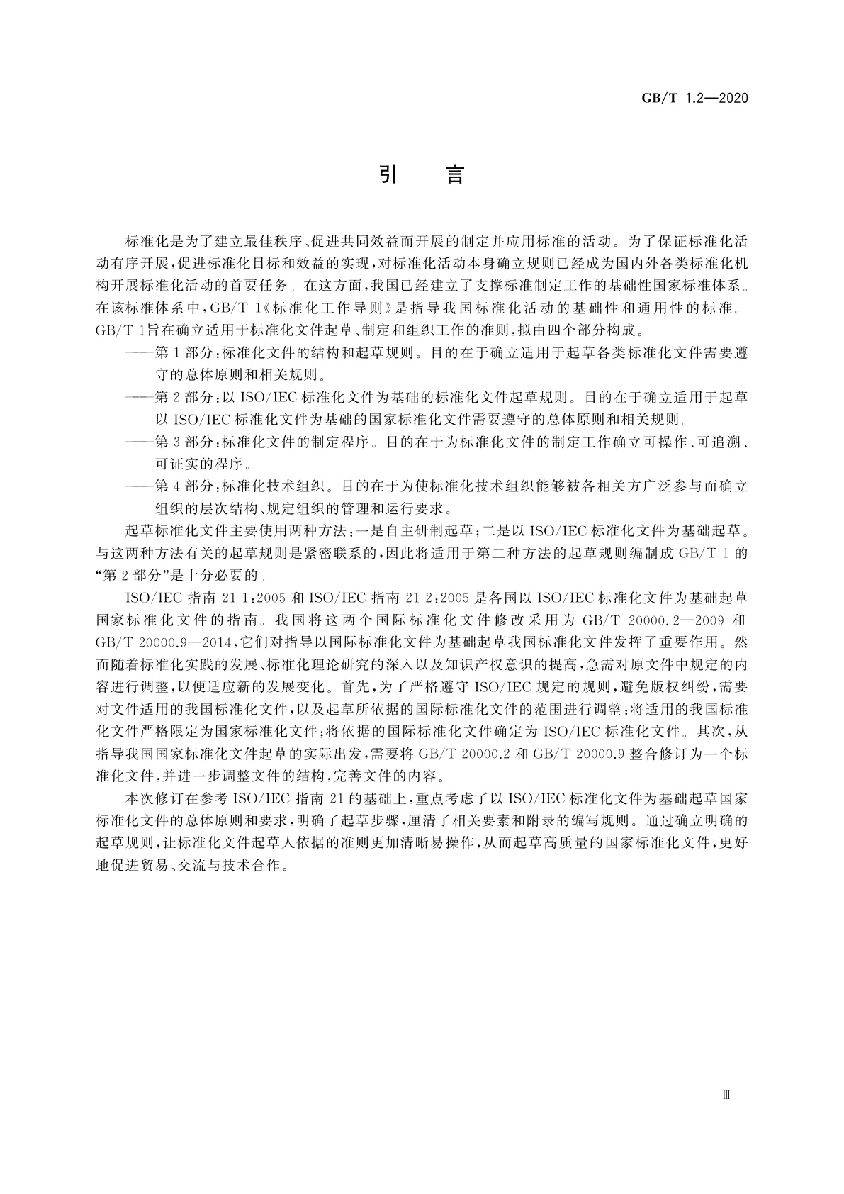 GB/T 1.2-2020 标准化工作导则　第2部分:以ISO/IEC标准化文件为基础的标准化文件起草规则