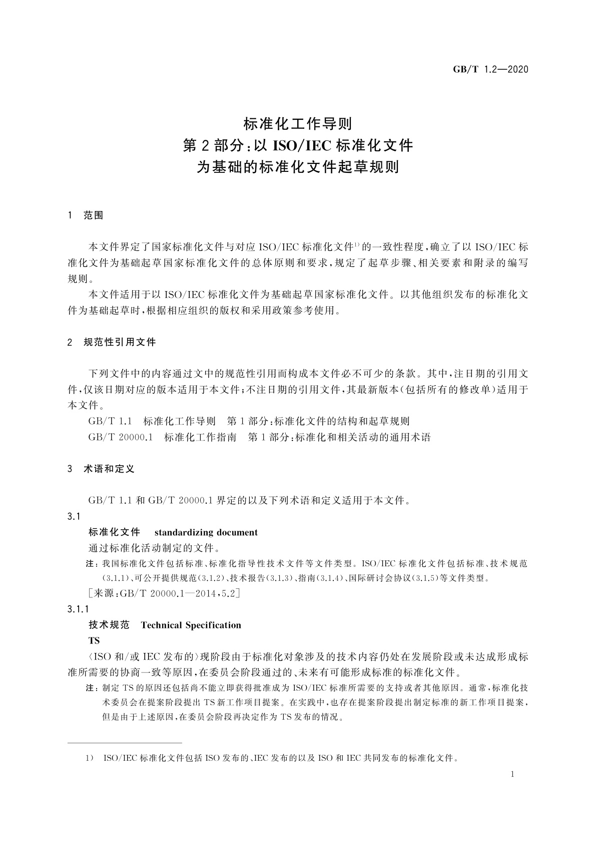 GB/T 1.2-2020 标准化工作导则　第2部分:以ISO/IEC标准化文件为基础的标准化文件起草规则