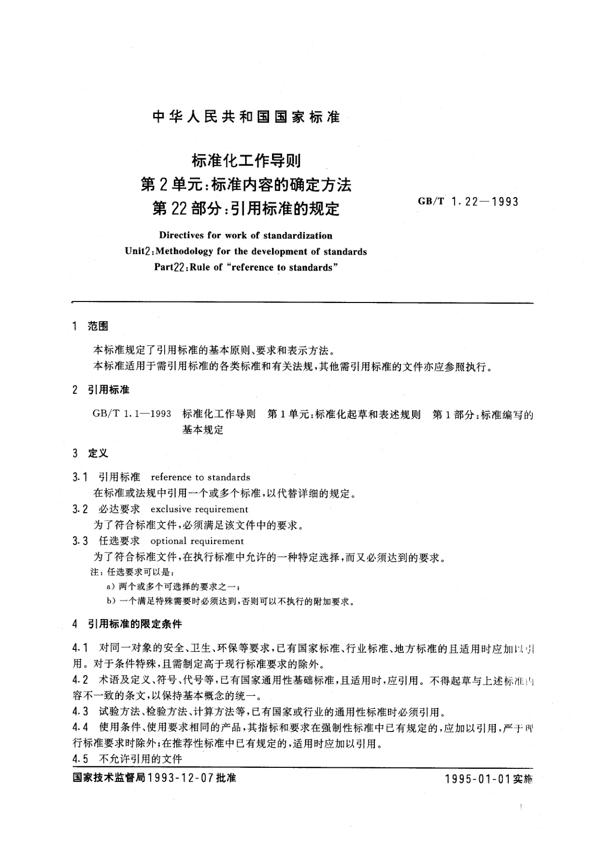GB/T 1.22-1993 标准化工作导则　第2单元：标准内容的确定方法　第22部分：引用标准的规定