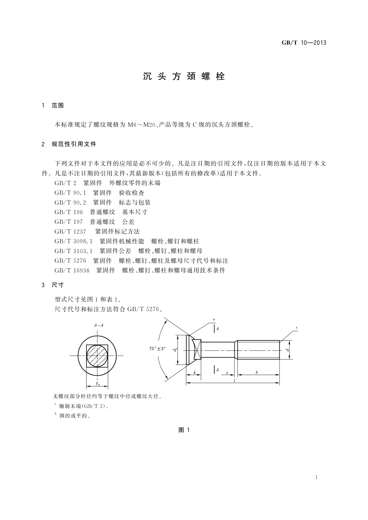 GB/T 10-2013 沉头方颈螺栓