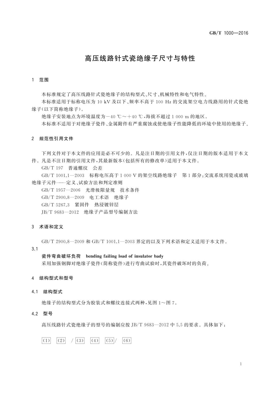 GB/T 1000-2016 高压线路针式瓷绝缘子尺寸与特性