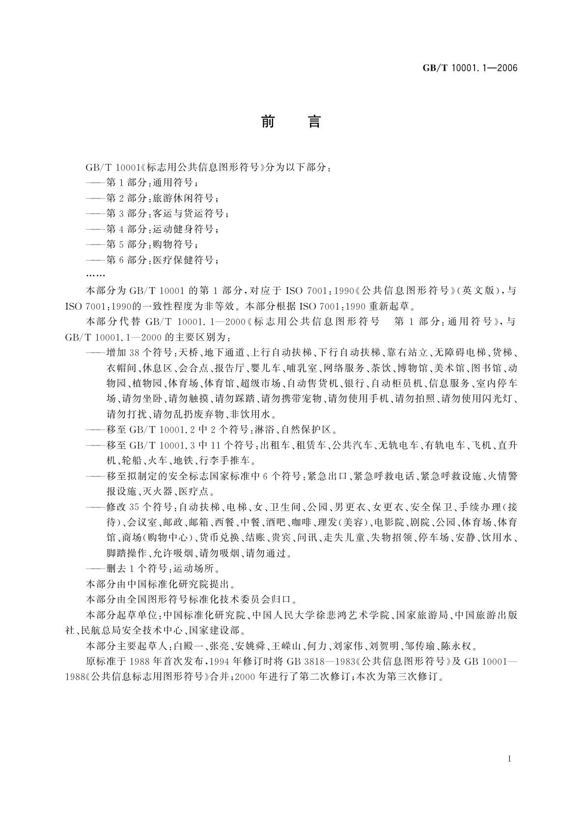 GB/T 10001.1-2006 标志用公共信息图形符号　第1部分：通用符号