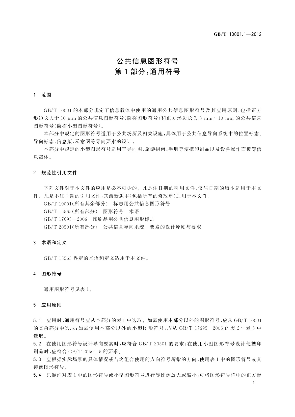 GB/T 10001.1-2012 公共信息图形符号　第1部分：通用符号