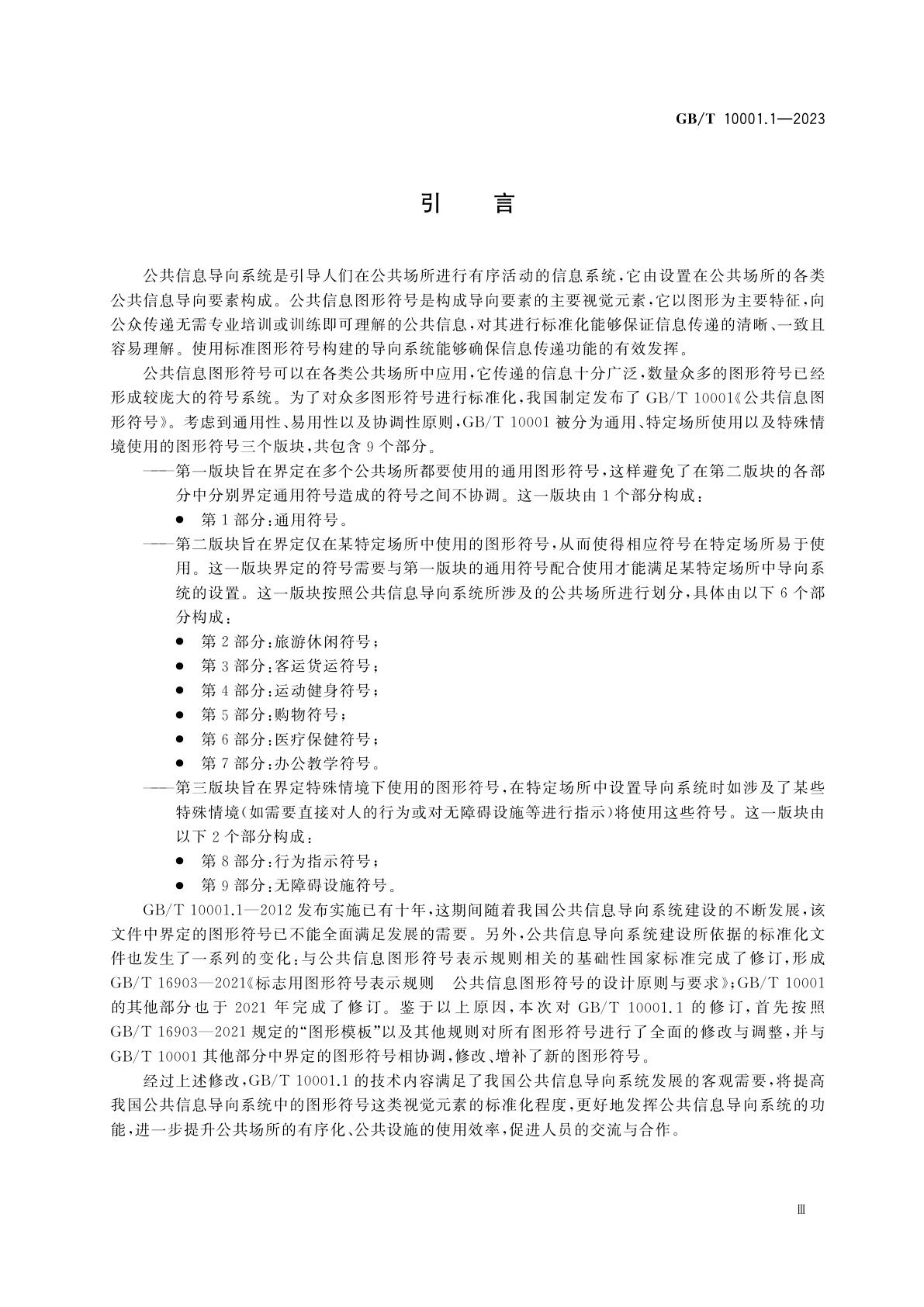 GB/T 10001.1-2023 公共信息图形符号　第1部分：通用符号