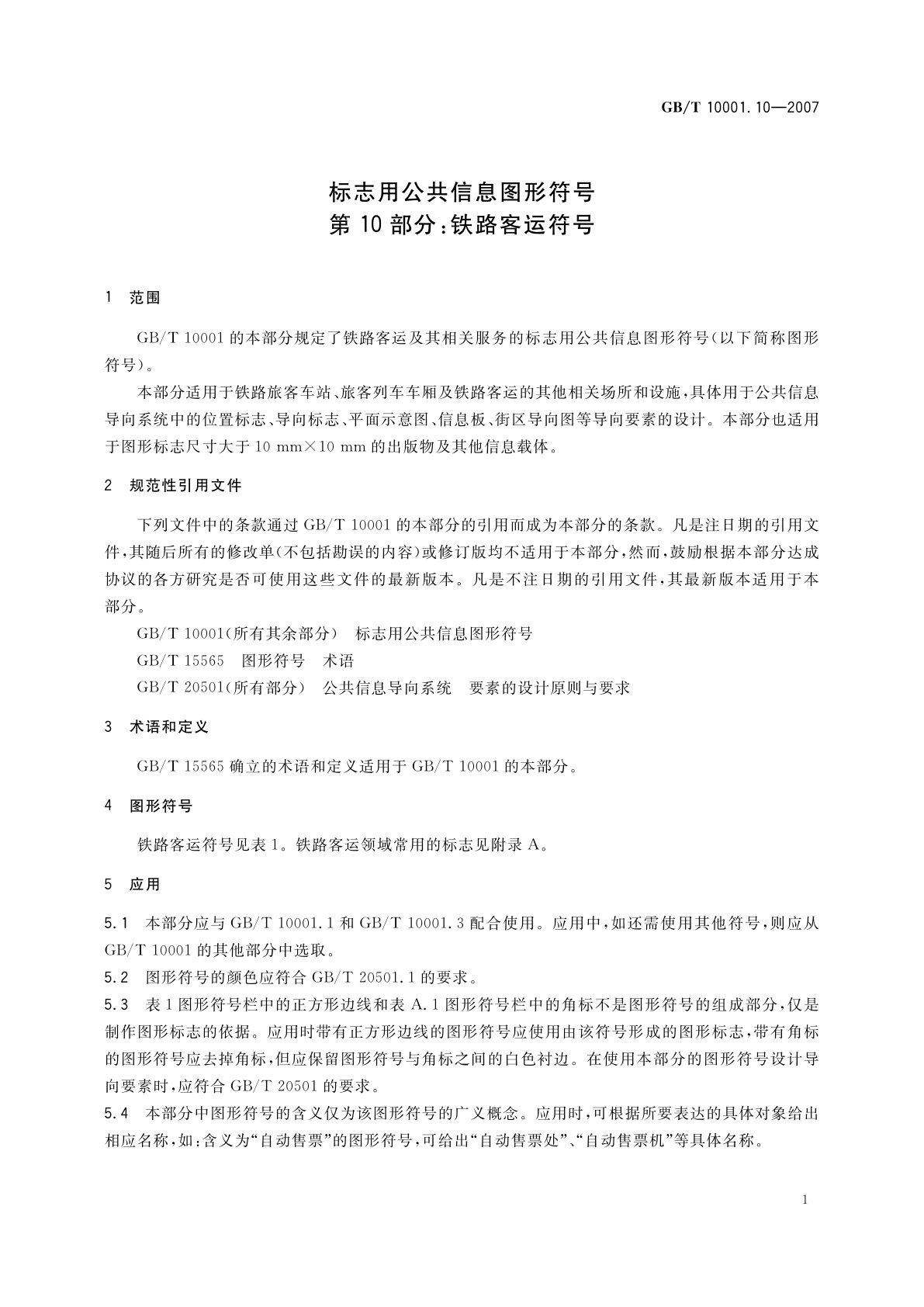 GB/T 10001.10-2007 标志用公共信息图形符号　第10部分：铁路客运符号