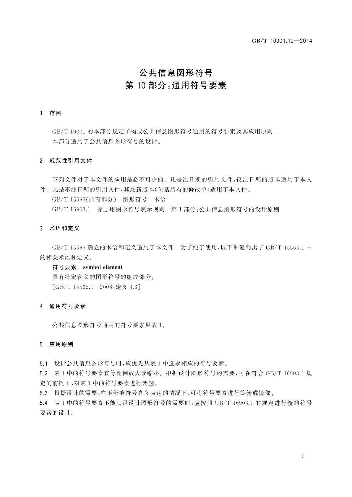 GB/T 10001.10-2014 公共信息图形符号　第10部分：通用符号要素