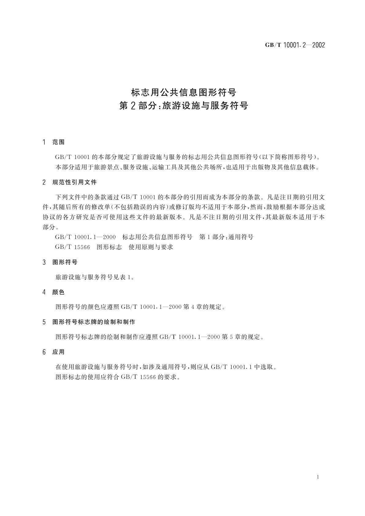 GB/T 10001.2-2002 标志用公共信息图形符号　第2部分：旅游设施与服务符号